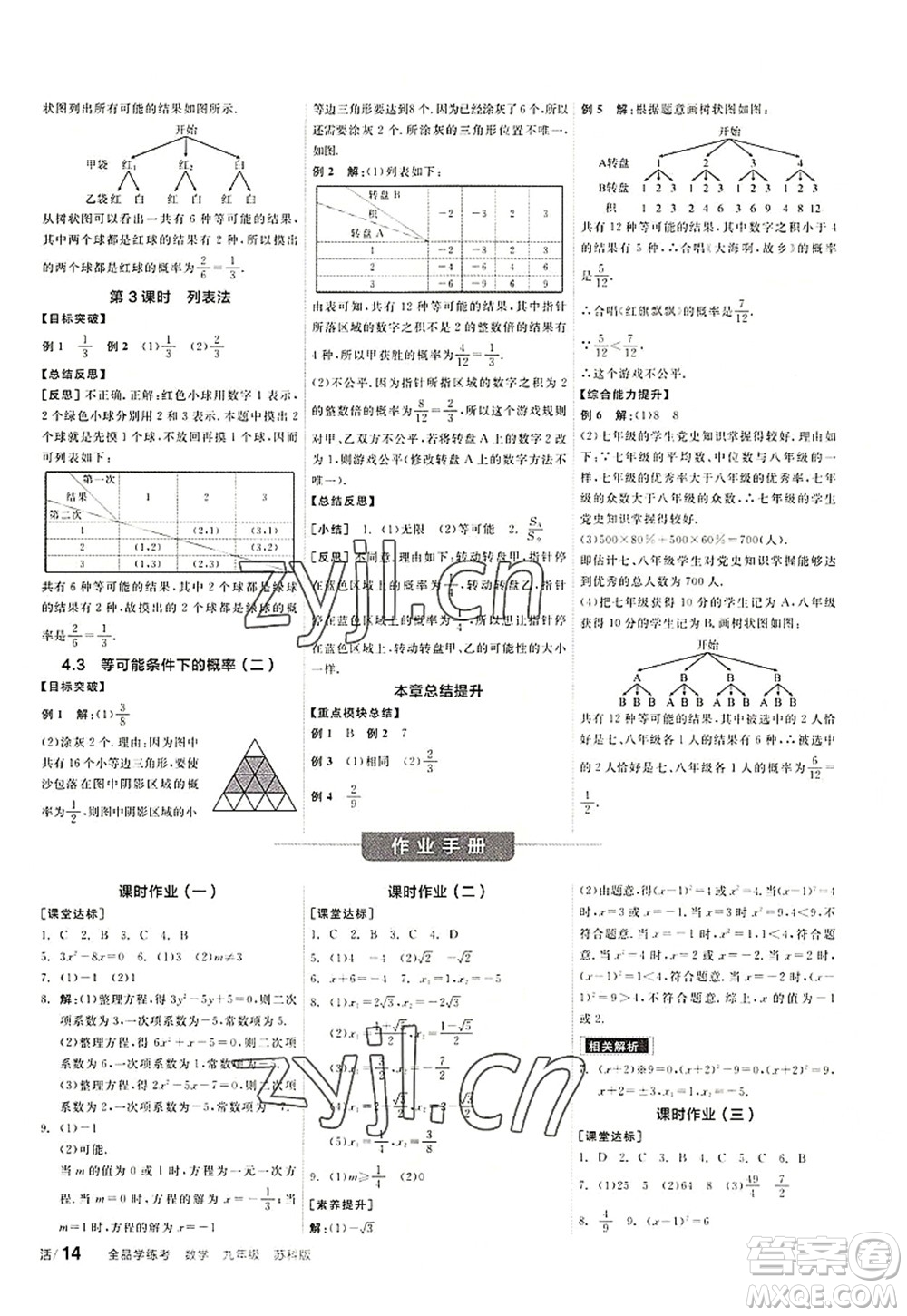 陽光出版社2022全品學(xué)練考九年級數(shù)學(xué)上冊SK蘇科版徐州專版答案