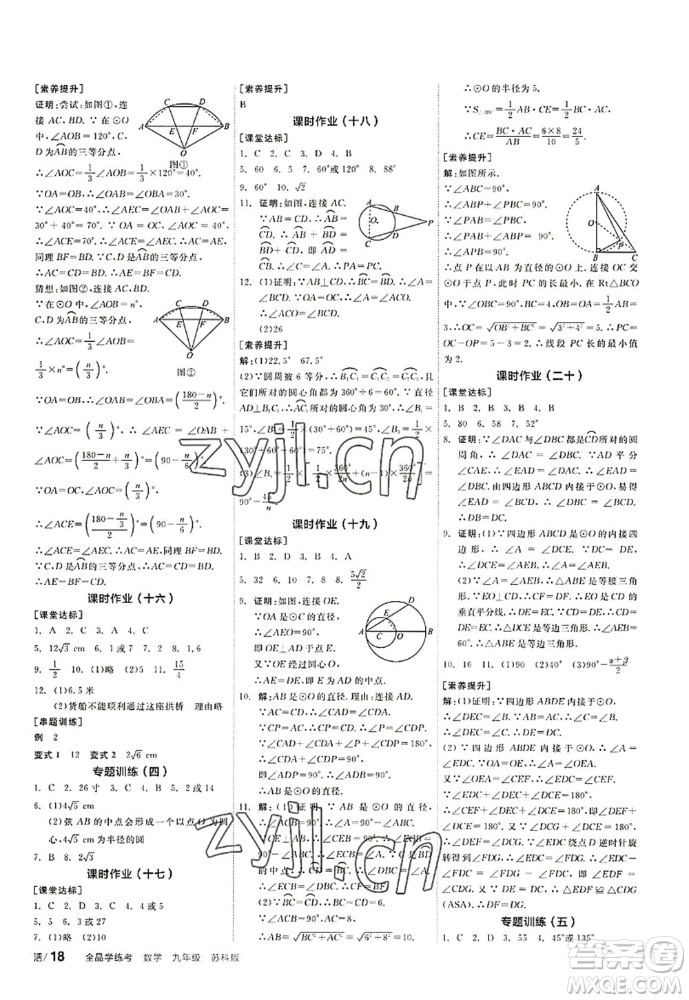 陽光出版社2022全品學(xué)練考九年級數(shù)學(xué)上冊SK蘇科版徐州專版答案