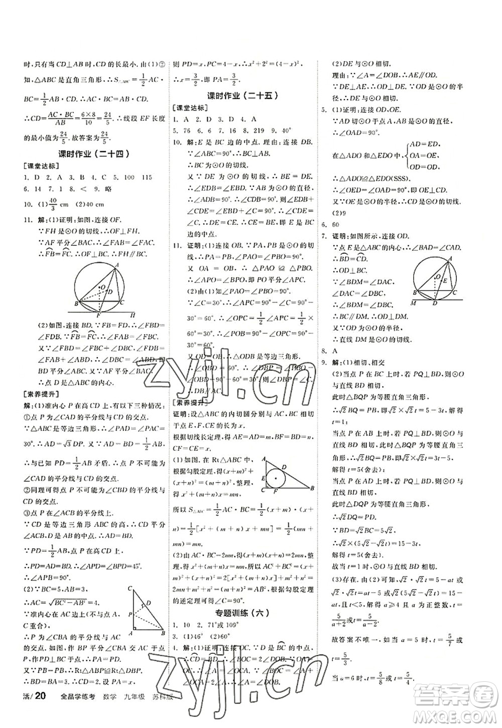 陽光出版社2022全品學(xué)練考九年級數(shù)學(xué)上冊SK蘇科版徐州專版答案