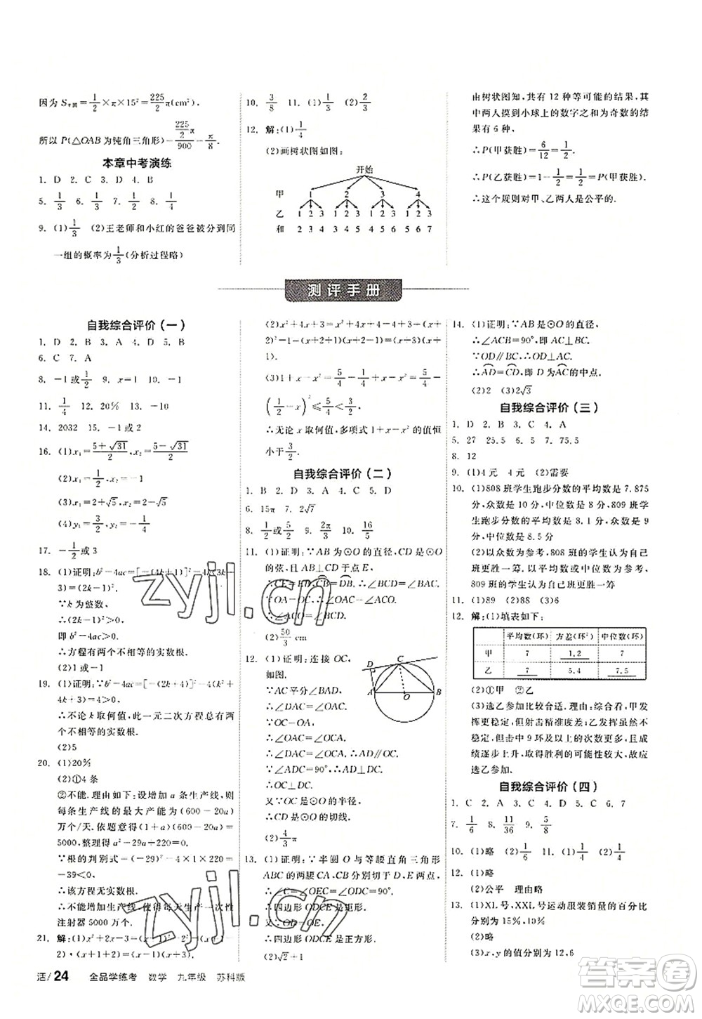 陽光出版社2022全品學(xué)練考九年級數(shù)學(xué)上冊SK蘇科版徐州專版答案