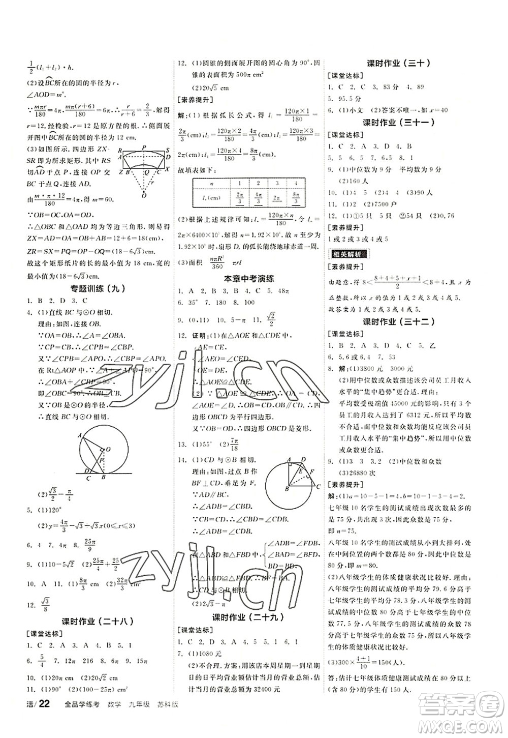 陽光出版社2022全品學(xué)練考九年級數(shù)學(xué)上冊SK蘇科版徐州專版答案