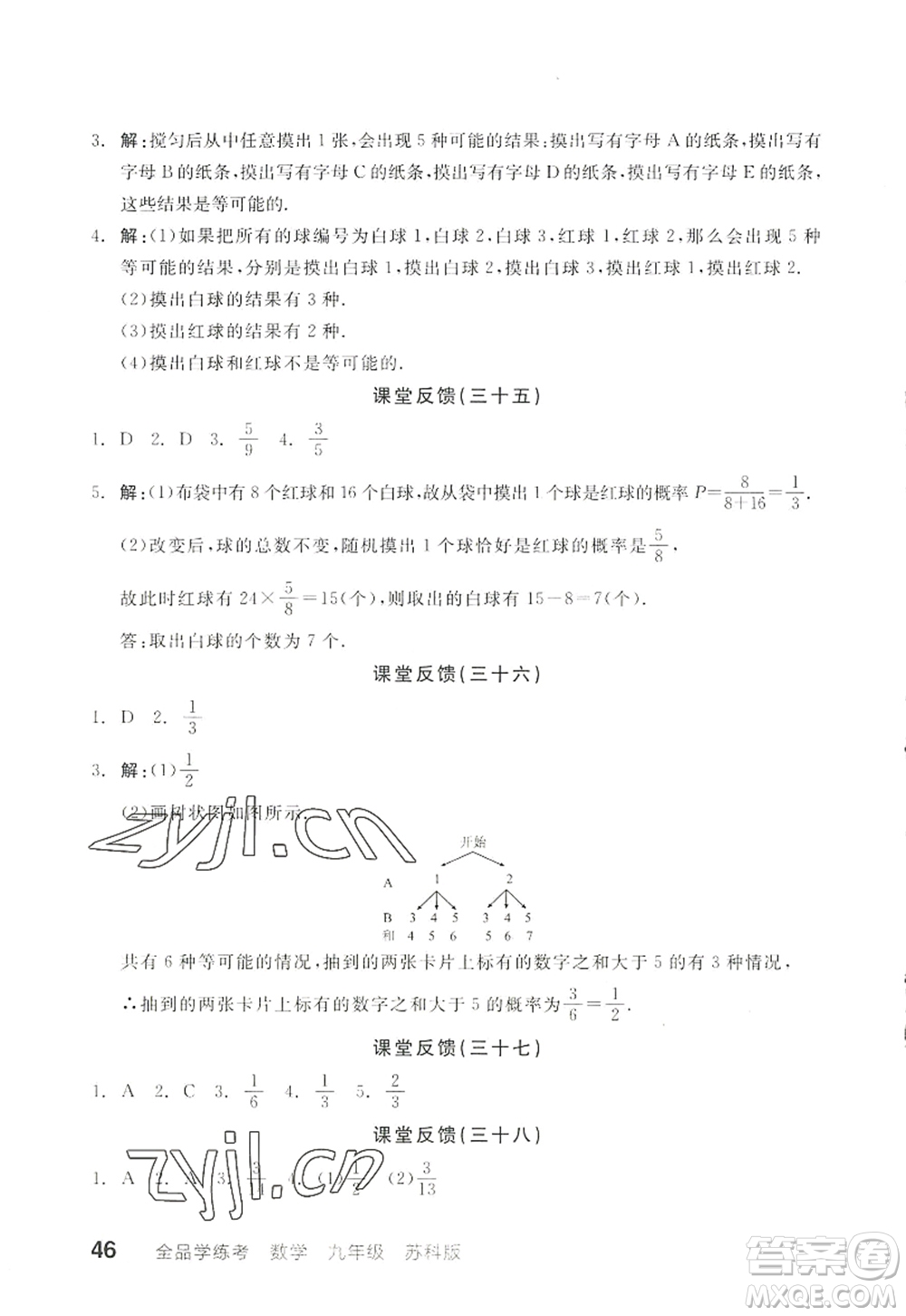 陽光出版社2022全品學(xué)練考九年級數(shù)學(xué)上冊SK蘇科版徐州專版答案