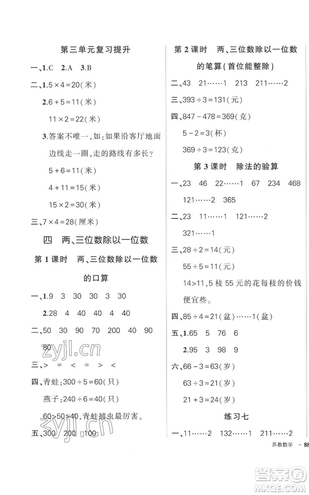 西安出版社2022秋季狀元成才路創(chuàng)優(yōu)作業(yè)100分三年級(jí)上冊(cè)數(shù)學(xué)蘇教版參考答案