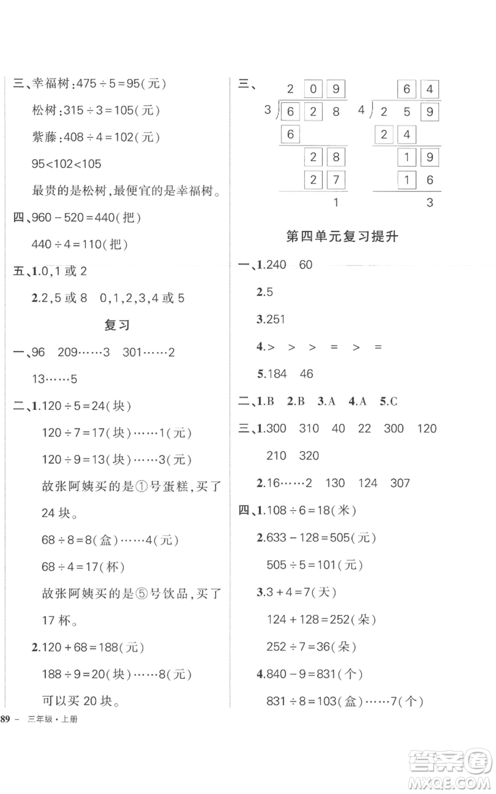 西安出版社2022秋季狀元成才路創(chuàng)優(yōu)作業(yè)100分三年級(jí)上冊(cè)數(shù)學(xué)蘇教版參考答案