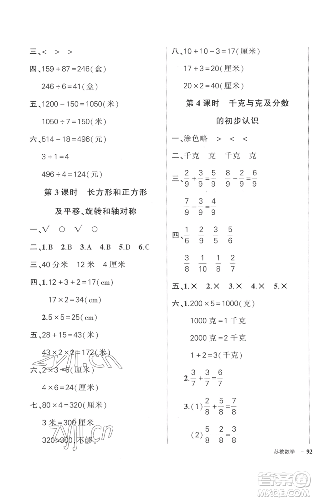 西安出版社2022秋季狀元成才路創(chuàng)優(yōu)作業(yè)100分三年級(jí)上冊(cè)數(shù)學(xué)蘇教版參考答案