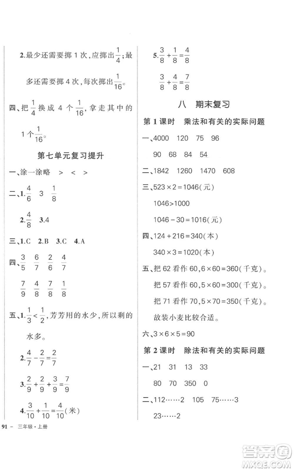 西安出版社2022秋季狀元成才路創(chuàng)優(yōu)作業(yè)100分三年級(jí)上冊(cè)數(shù)學(xué)蘇教版參考答案