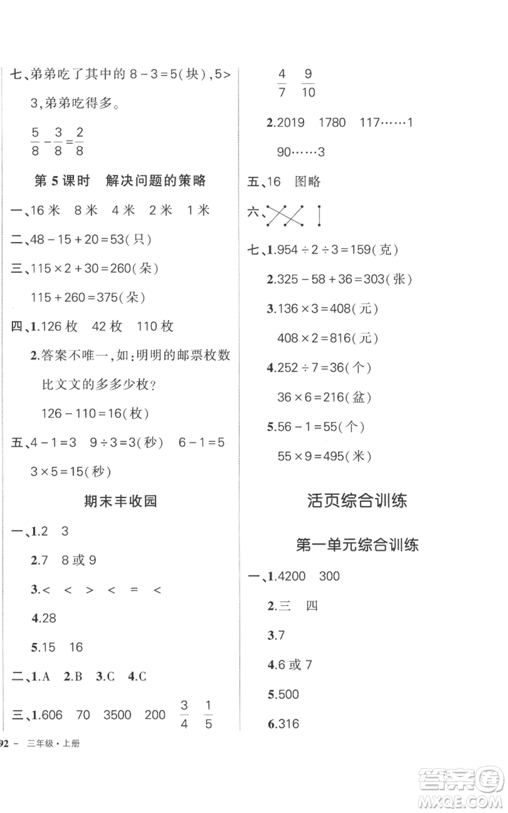 西安出版社2022秋季狀元成才路創(chuàng)優(yōu)作業(yè)100分三年級(jí)上冊(cè)數(shù)學(xué)蘇教版參考答案