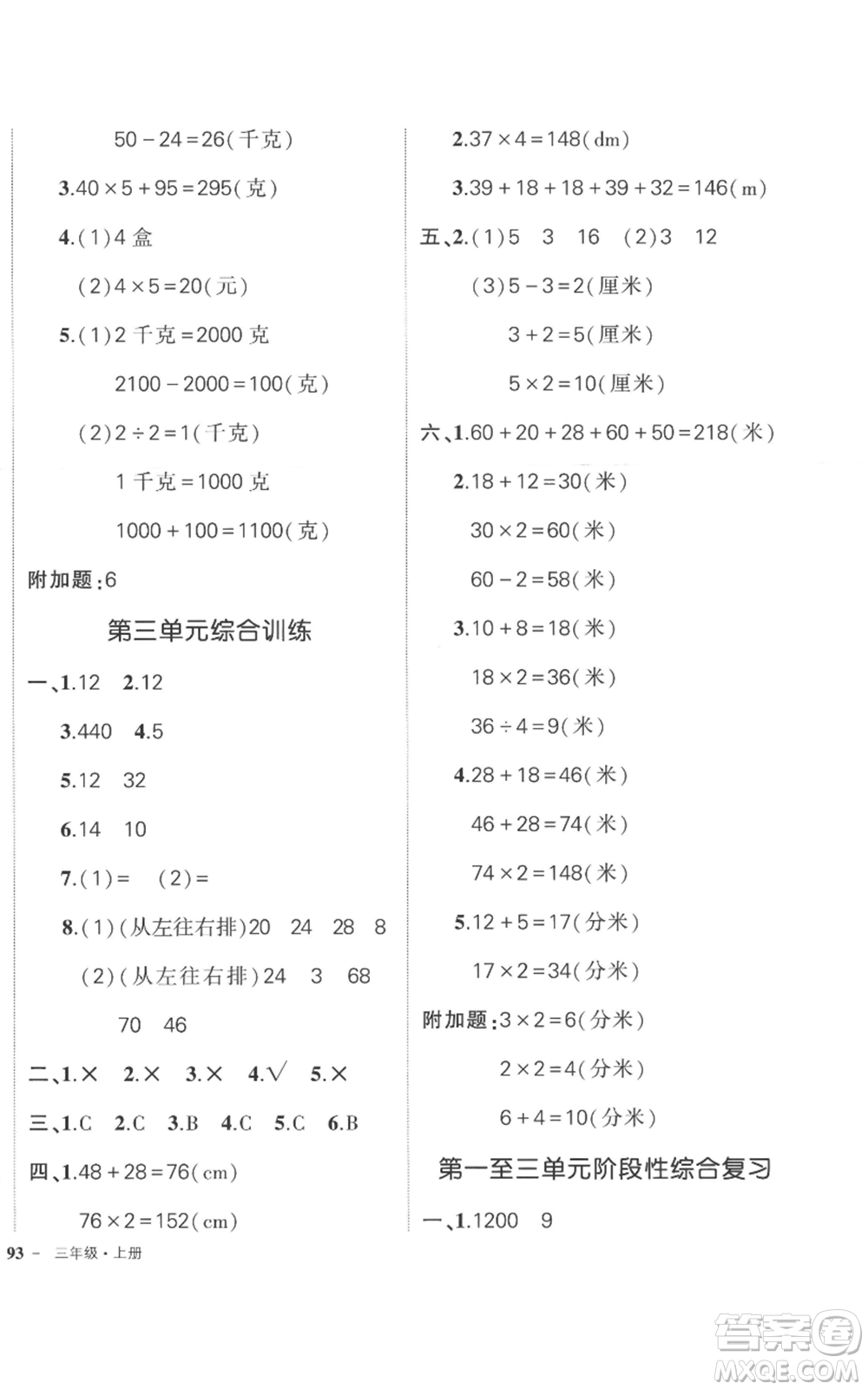 西安出版社2022秋季狀元成才路創(chuàng)優(yōu)作業(yè)100分三年級(jí)上冊(cè)數(shù)學(xué)蘇教版參考答案