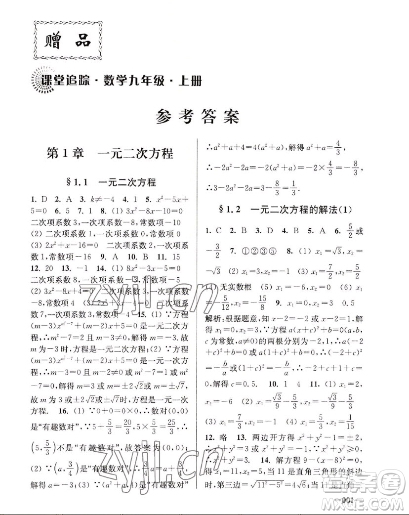 江蘇鳳凰美術(shù)出版社2022課堂追蹤數(shù)學(xué)九年級上冊蘇科版答案