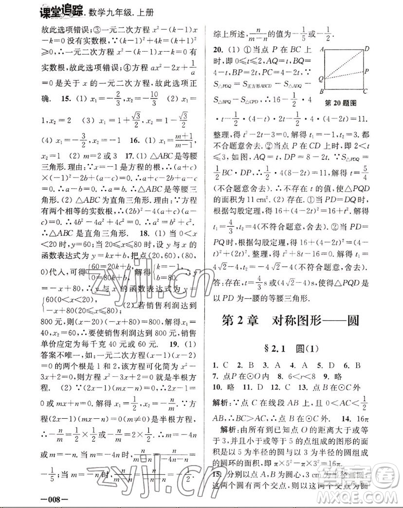 江蘇鳳凰美術(shù)出版社2022課堂追蹤數(shù)學(xué)九年級(jí)上冊(cè)蘇科版答案