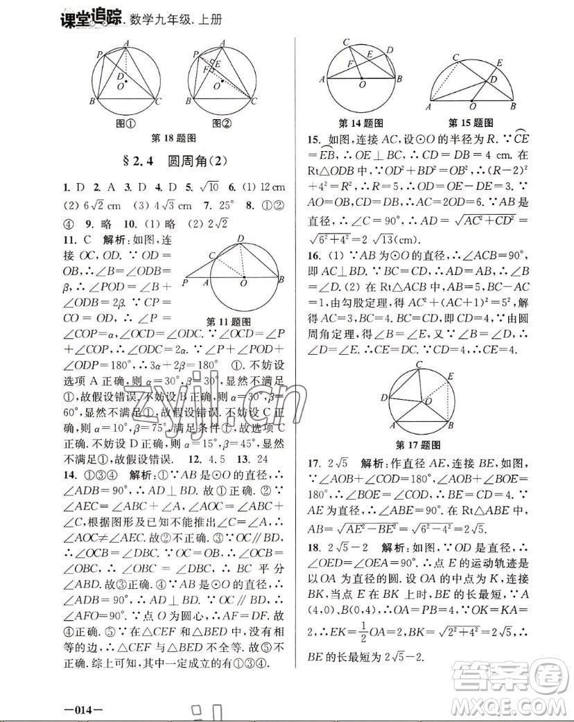 江蘇鳳凰美術(shù)出版社2022課堂追蹤數(shù)學(xué)九年級上冊蘇科版答案