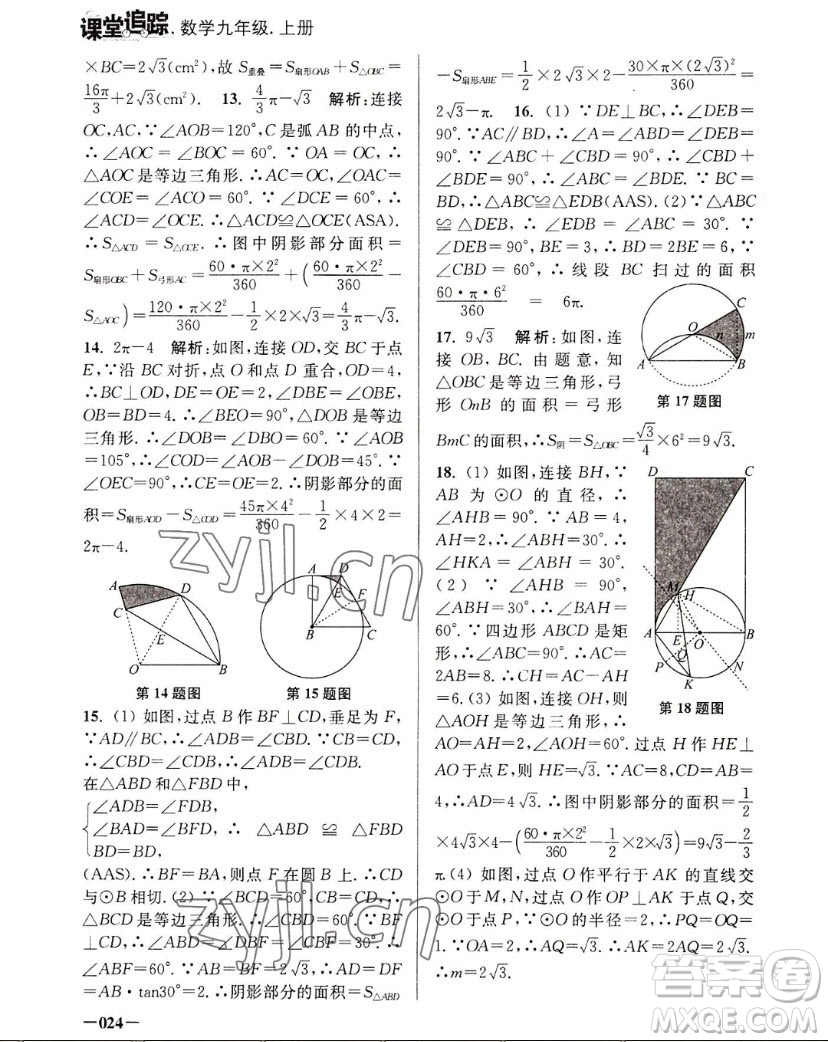 江蘇鳳凰美術(shù)出版社2022課堂追蹤數(shù)學(xué)九年級上冊蘇科版答案