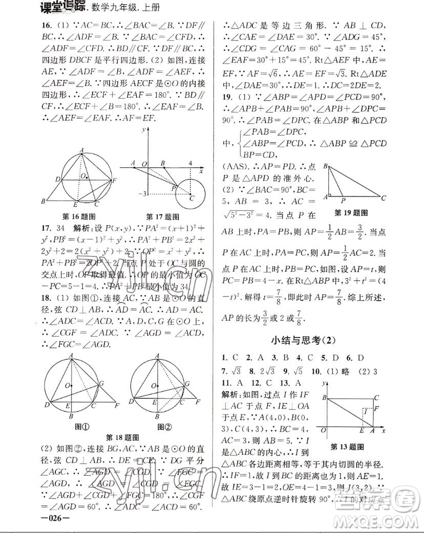 江蘇鳳凰美術(shù)出版社2022課堂追蹤數(shù)學(xué)九年級上冊蘇科版答案