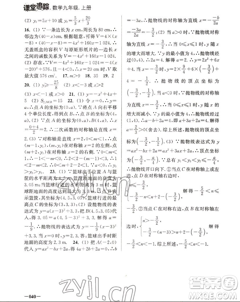 江蘇鳳凰美術(shù)出版社2022課堂追蹤數(shù)學(xué)九年級上冊蘇科版答案