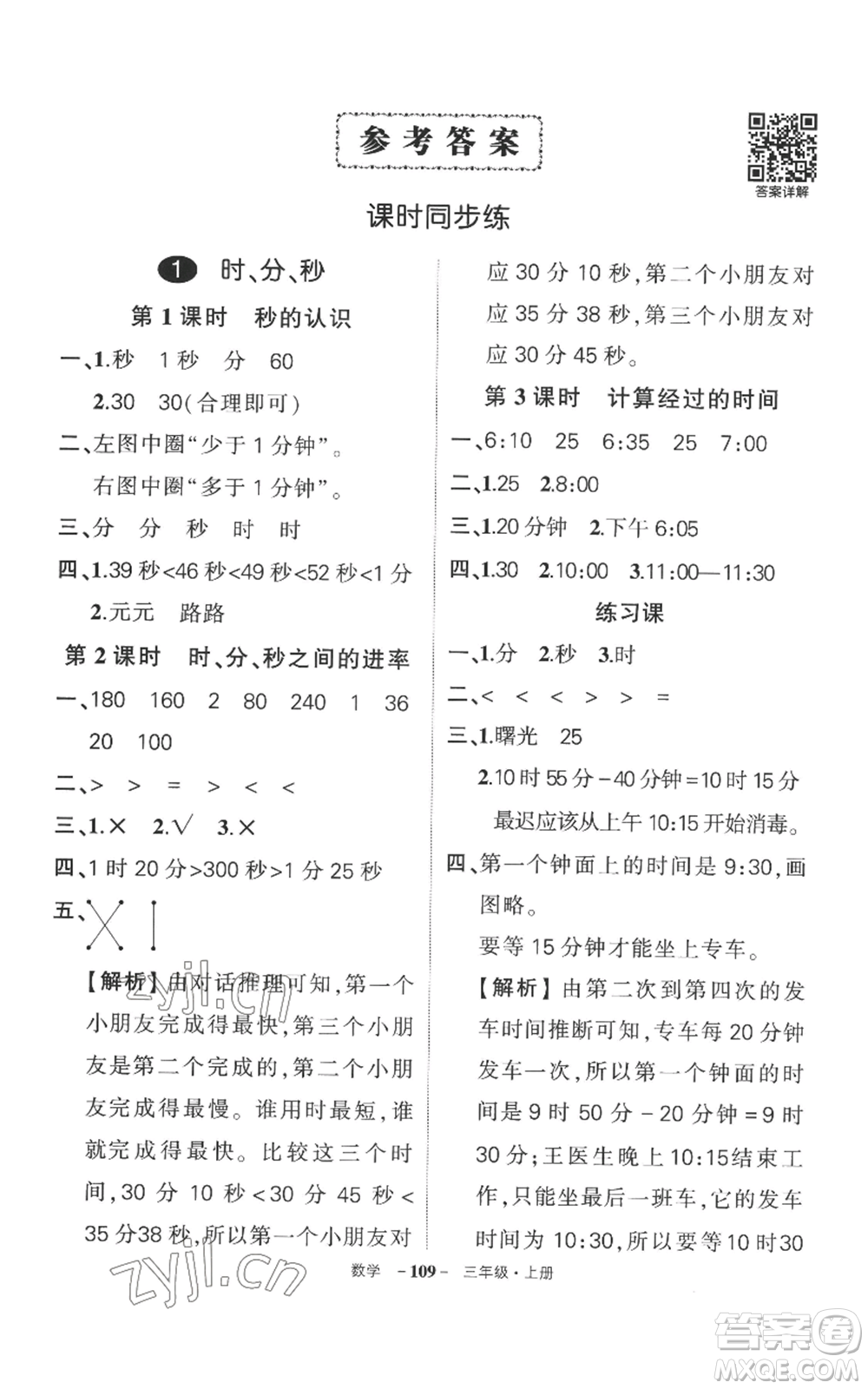 西安出版社2022秋季狀元成才路創(chuàng)優(yōu)作業(yè)100分三年級(jí)上冊(cè)數(shù)學(xué)人教版湖南專版參考答案