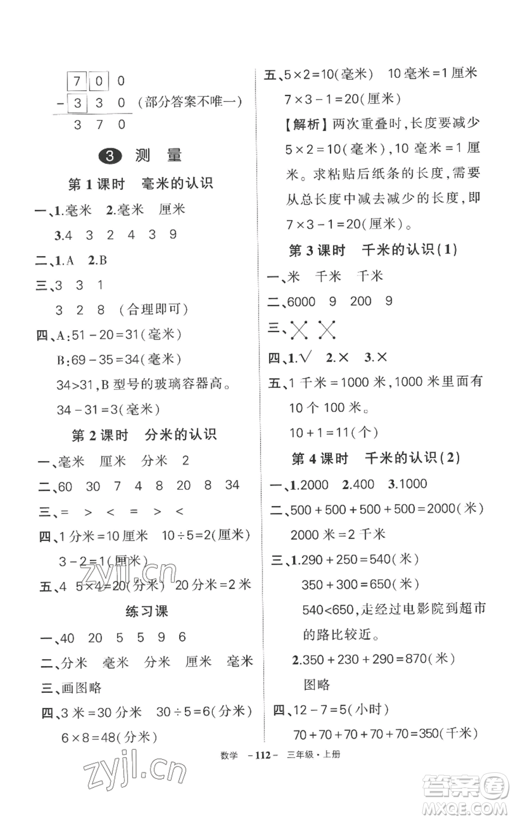 西安出版社2022秋季狀元成才路創(chuàng)優(yōu)作業(yè)100分三年級(jí)上冊(cè)數(shù)學(xué)人教版湖南專版參考答案