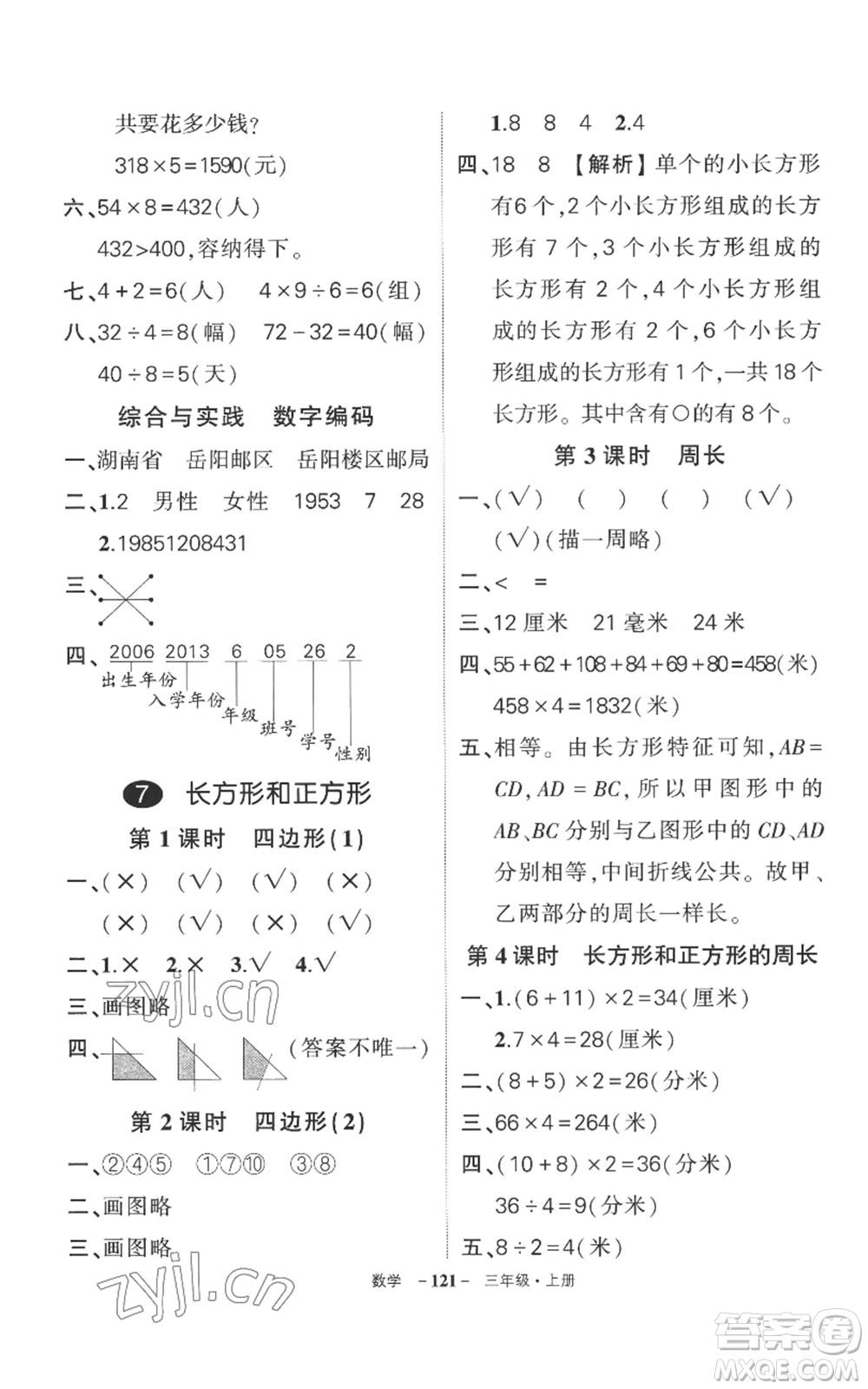 西安出版社2022秋季狀元成才路創(chuàng)優(yōu)作業(yè)100分三年級(jí)上冊(cè)數(shù)學(xué)人教版湖南專版參考答案