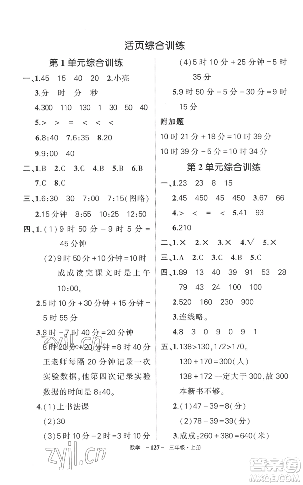 西安出版社2022秋季狀元成才路創(chuàng)優(yōu)作業(yè)100分三年級(jí)上冊(cè)數(shù)學(xué)人教版湖南專版參考答案