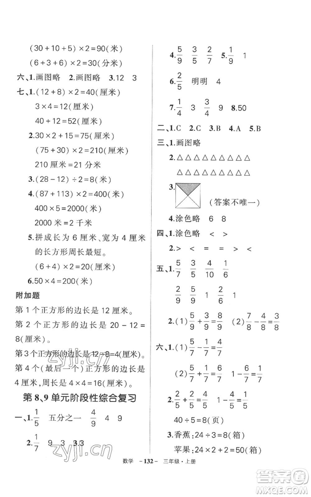 西安出版社2022秋季狀元成才路創(chuàng)優(yōu)作業(yè)100分三年級(jí)上冊(cè)數(shù)學(xué)人教版湖南專版參考答案