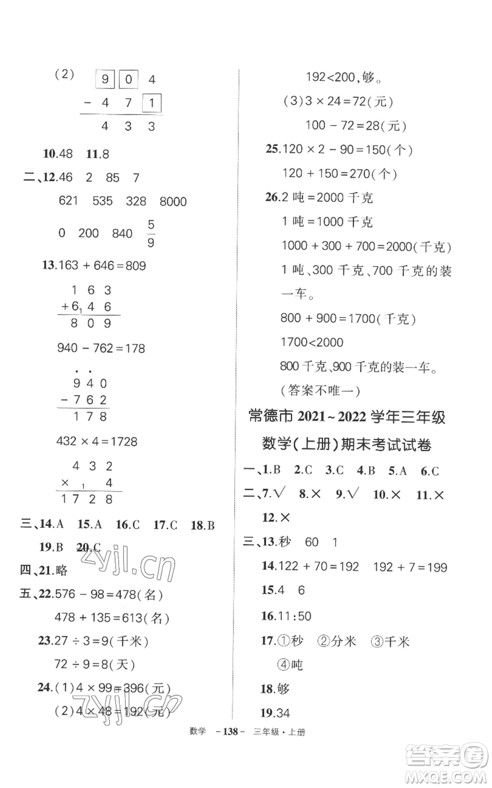 西安出版社2022秋季狀元成才路創(chuàng)優(yōu)作業(yè)100分三年級(jí)上冊(cè)數(shù)學(xué)人教版湖南專版參考答案