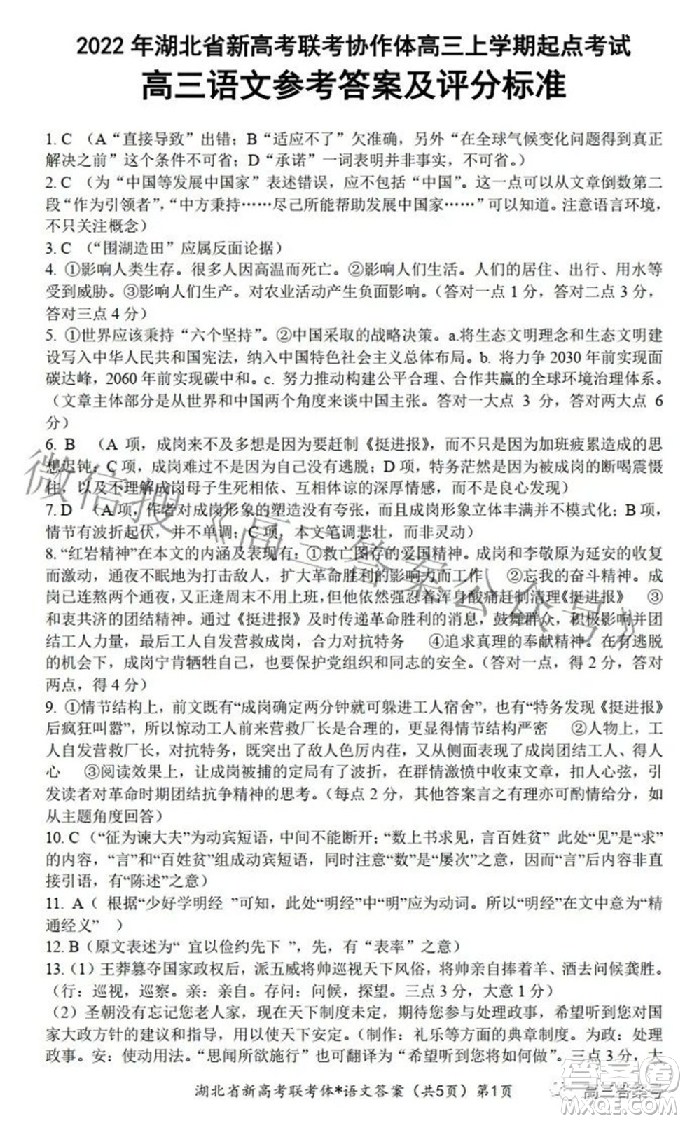 2023屆湖北省新高考聯(lián)考協(xié)作體高三上學(xué)期起點(diǎn)考試語文試題及答案