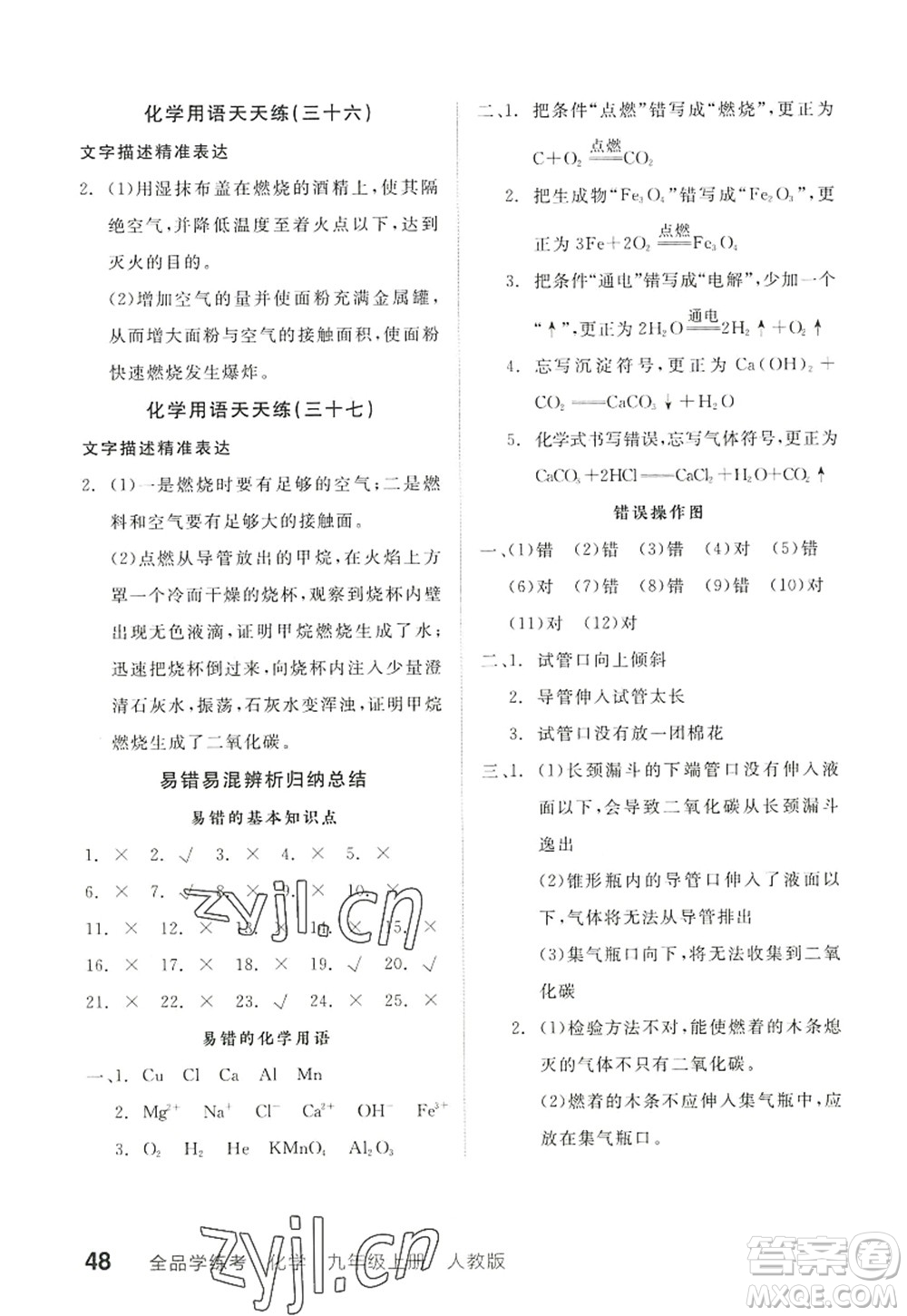 陽光出版社2022全品學(xué)練考九年級(jí)化學(xué)上冊(cè)RJ人教版答案