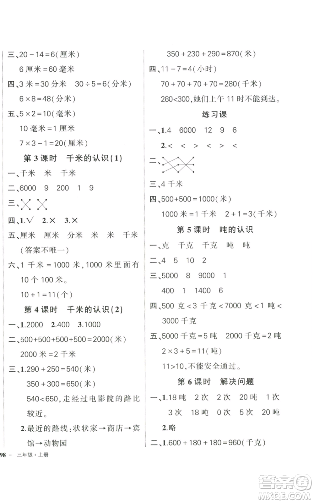 武漢出版社2022秋季狀元成才路創(chuàng)優(yōu)作業(yè)100分三年級上冊數學人教版貴州專版參考答案