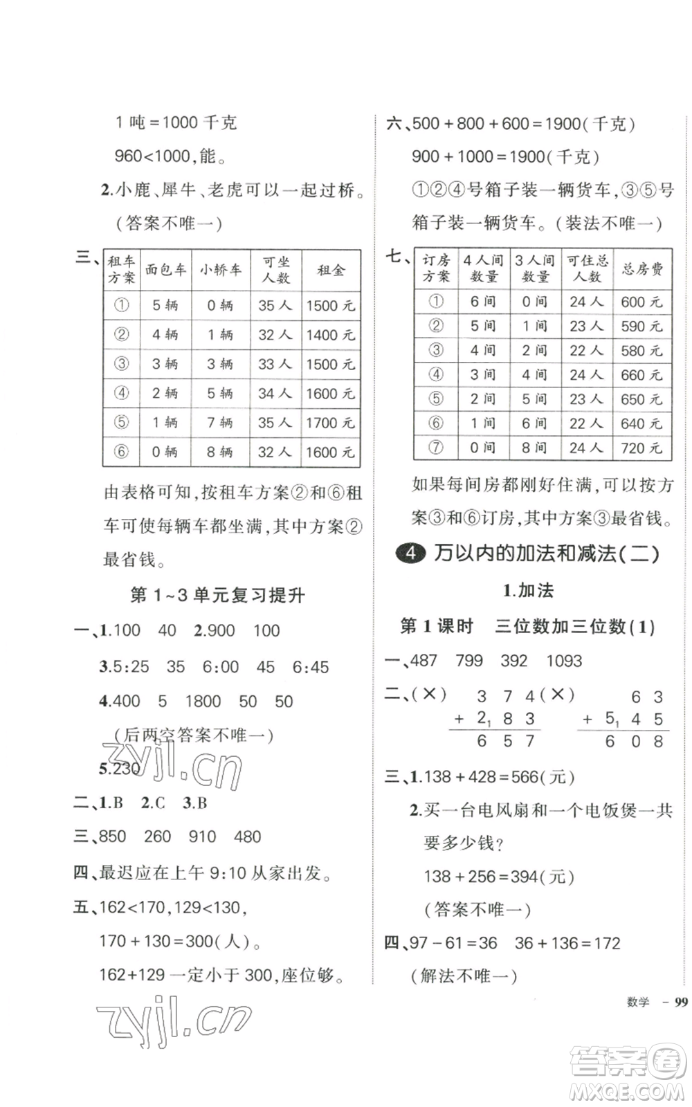 武漢出版社2022秋季狀元成才路創(chuàng)優(yōu)作業(yè)100分三年級上冊數學人教版貴州專版參考答案