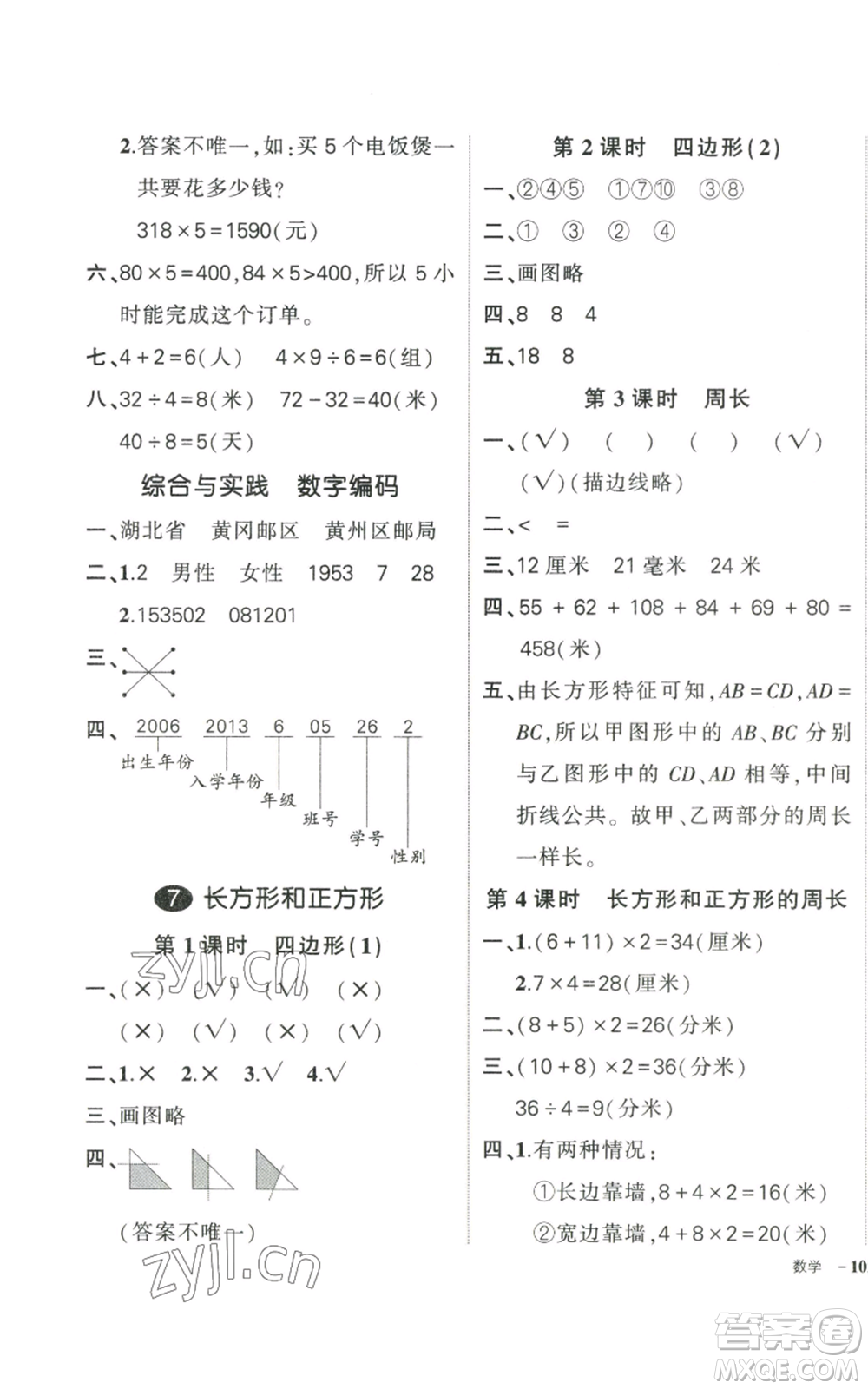 武漢出版社2022秋季狀元成才路創(chuàng)優(yōu)作業(yè)100分三年級上冊數學人教版貴州專版參考答案