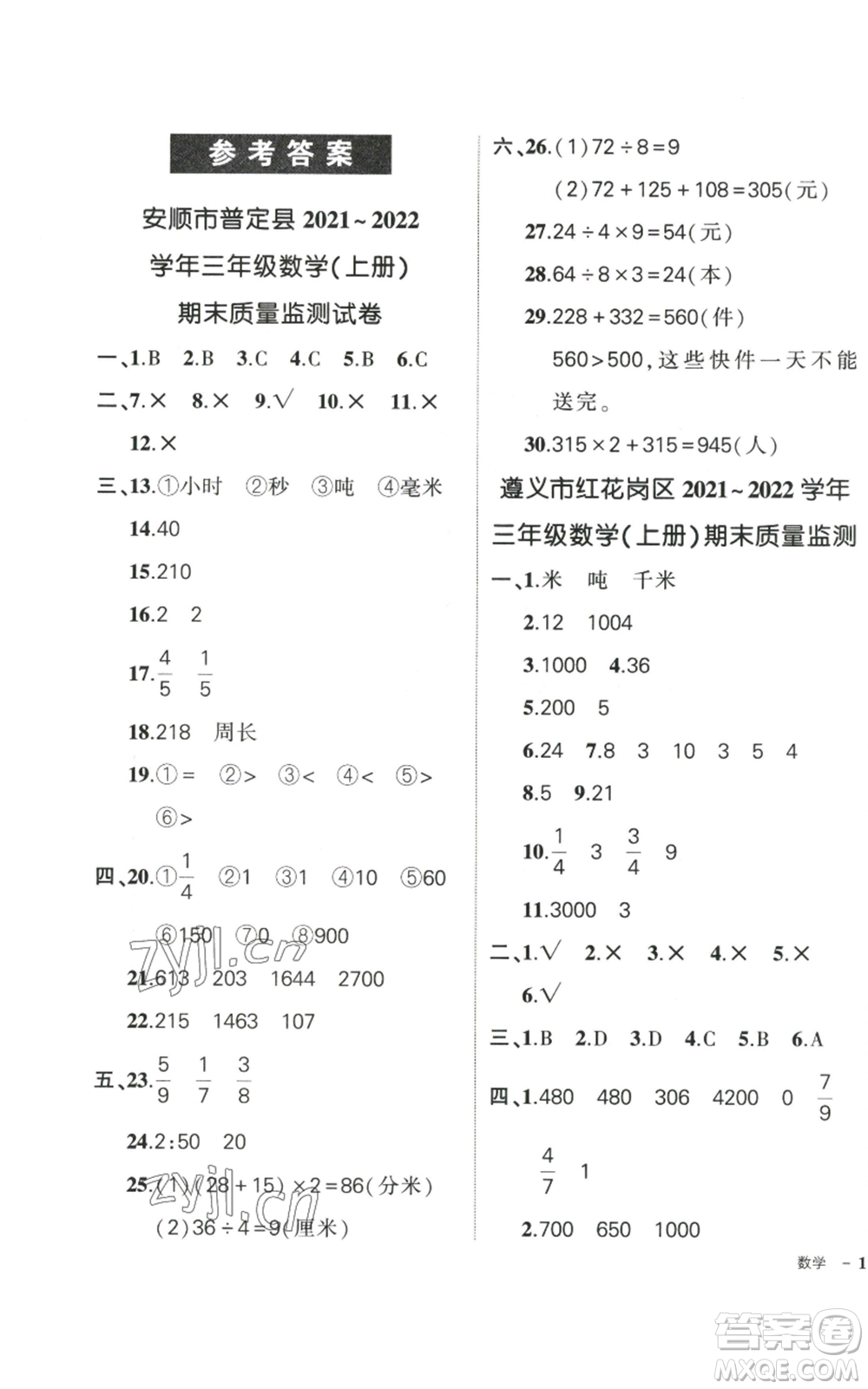 武漢出版社2022秋季狀元成才路創(chuàng)優(yōu)作業(yè)100分三年級上冊數學人教版貴州專版參考答案