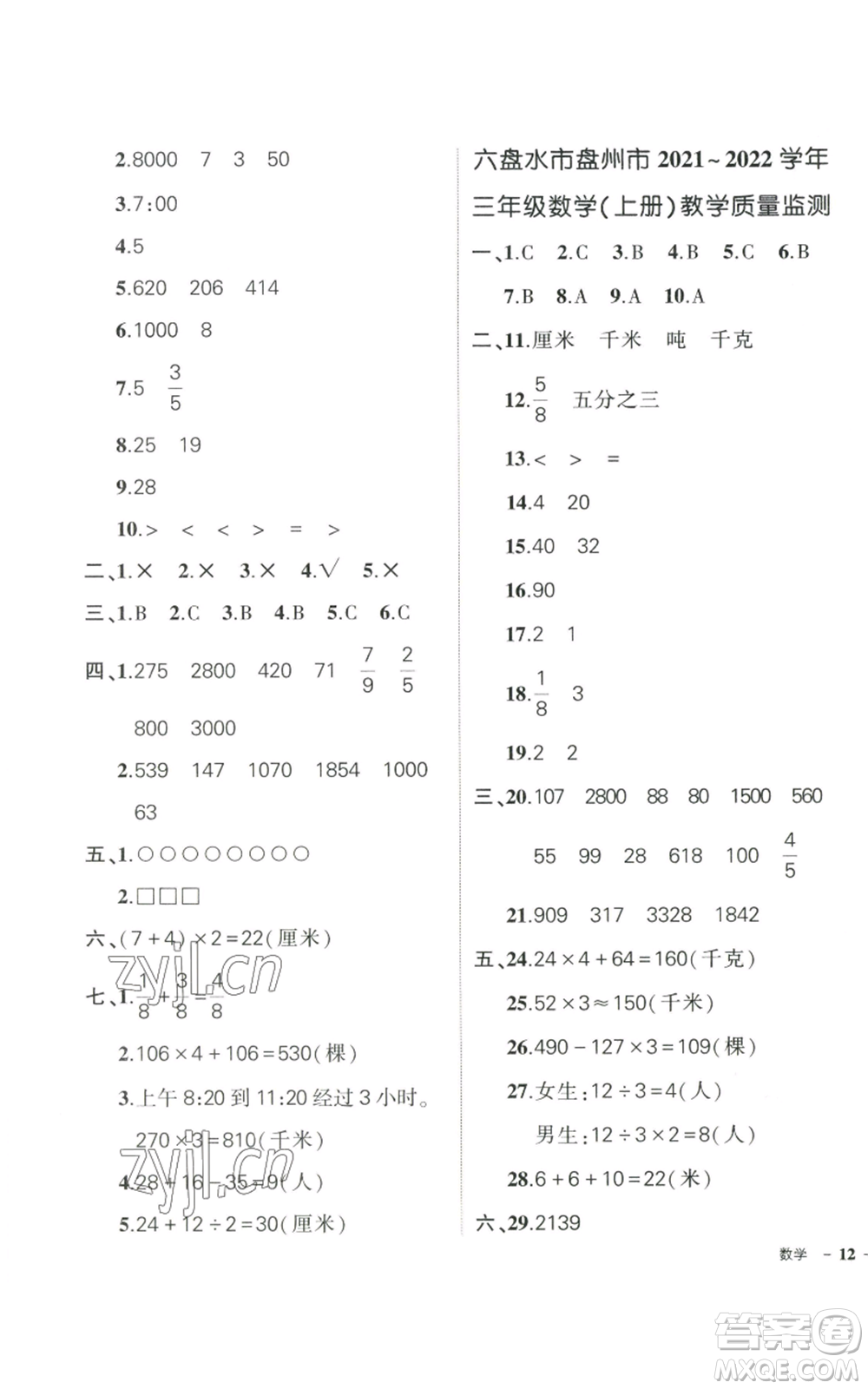 武漢出版社2022秋季狀元成才路創(chuàng)優(yōu)作業(yè)100分三年級上冊數學人教版貴州專版參考答案