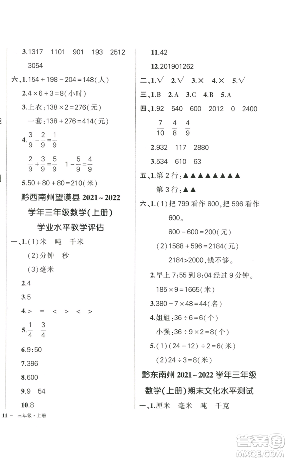 武漢出版社2022秋季狀元成才路創(chuàng)優(yōu)作業(yè)100分三年級上冊數學人教版貴州專版參考答案