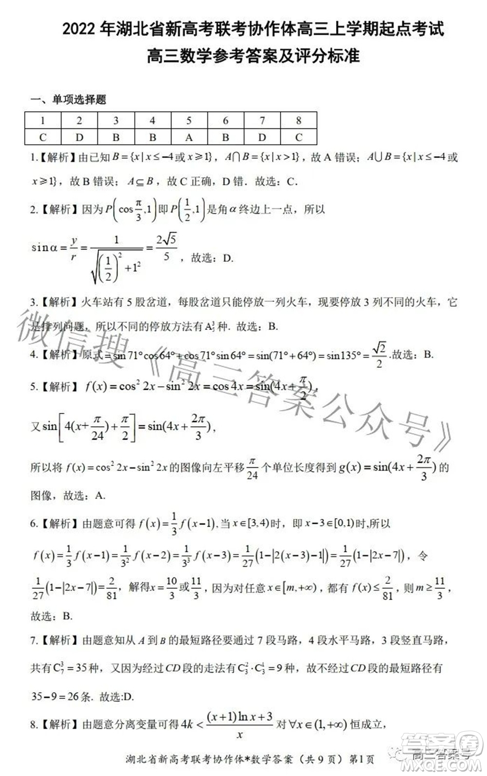 2023屆湖北省新高考聯(lián)考協(xié)作體高三上學期起點考試數(shù)學試題及答案