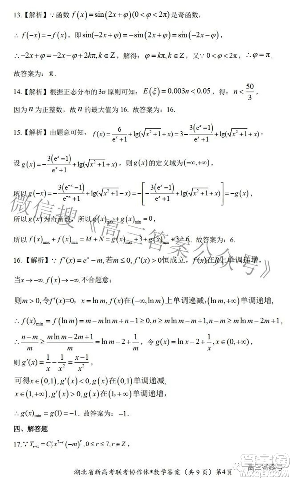 2023屆湖北省新高考聯(lián)考協(xié)作體高三上學期起點考試數(shù)學試題及答案