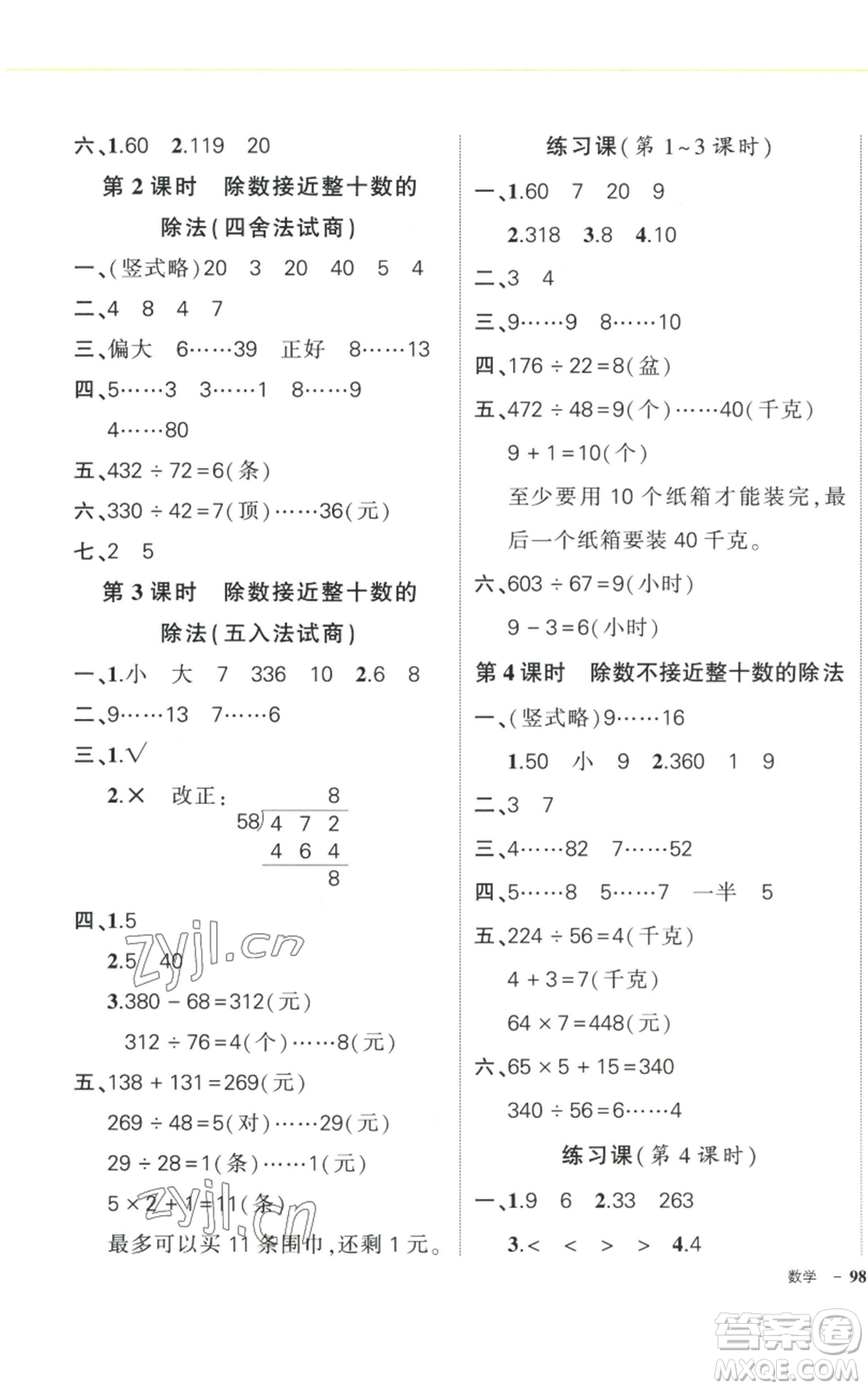 武漢出版社2022秋季狀元成才路創(chuàng)優(yōu)作業(yè)100分四年級(jí)上冊(cè)數(shù)學(xué)人教版浙江專版參考答案