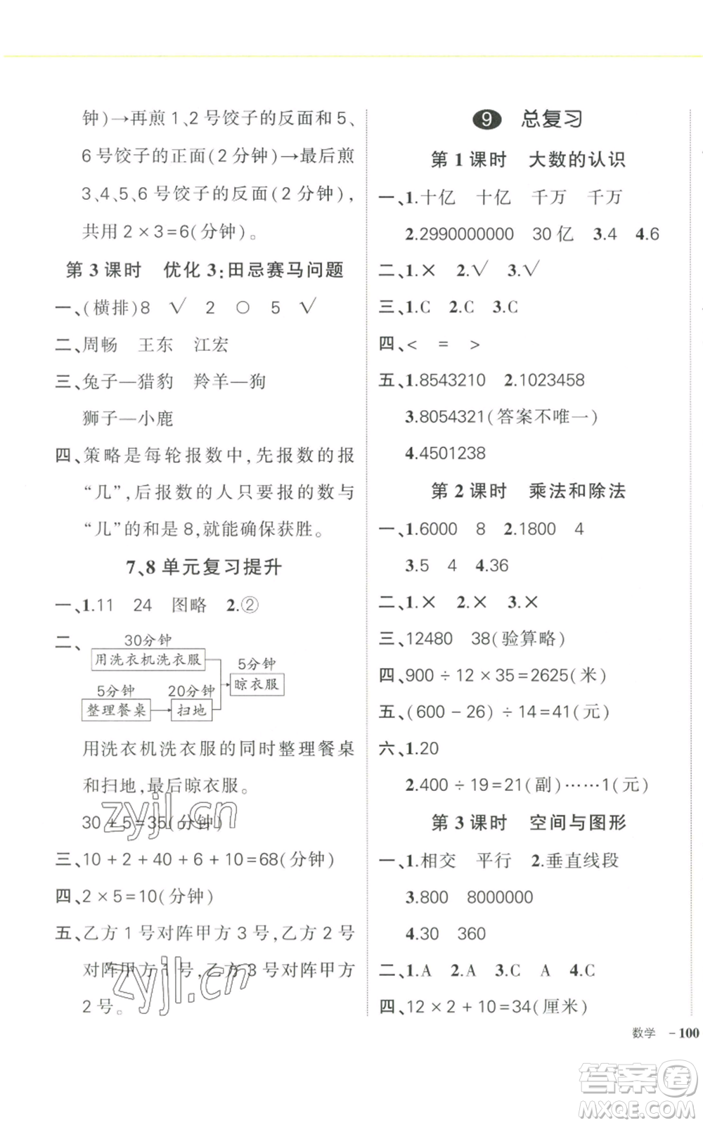 武漢出版社2022秋季狀元成才路創(chuàng)優(yōu)作業(yè)100分四年級(jí)上冊(cè)數(shù)學(xué)人教版浙江專版參考答案