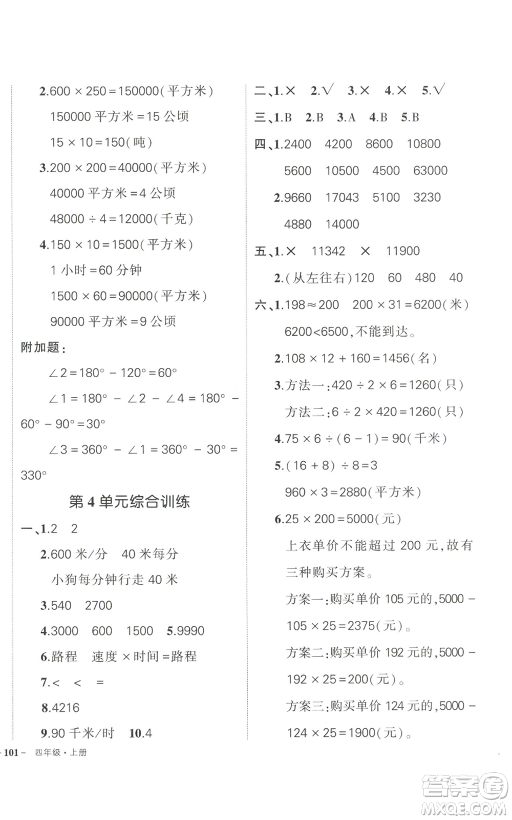 武漢出版社2022秋季狀元成才路創(chuàng)優(yōu)作業(yè)100分四年級(jí)上冊(cè)數(shù)學(xué)人教版浙江專版參考答案