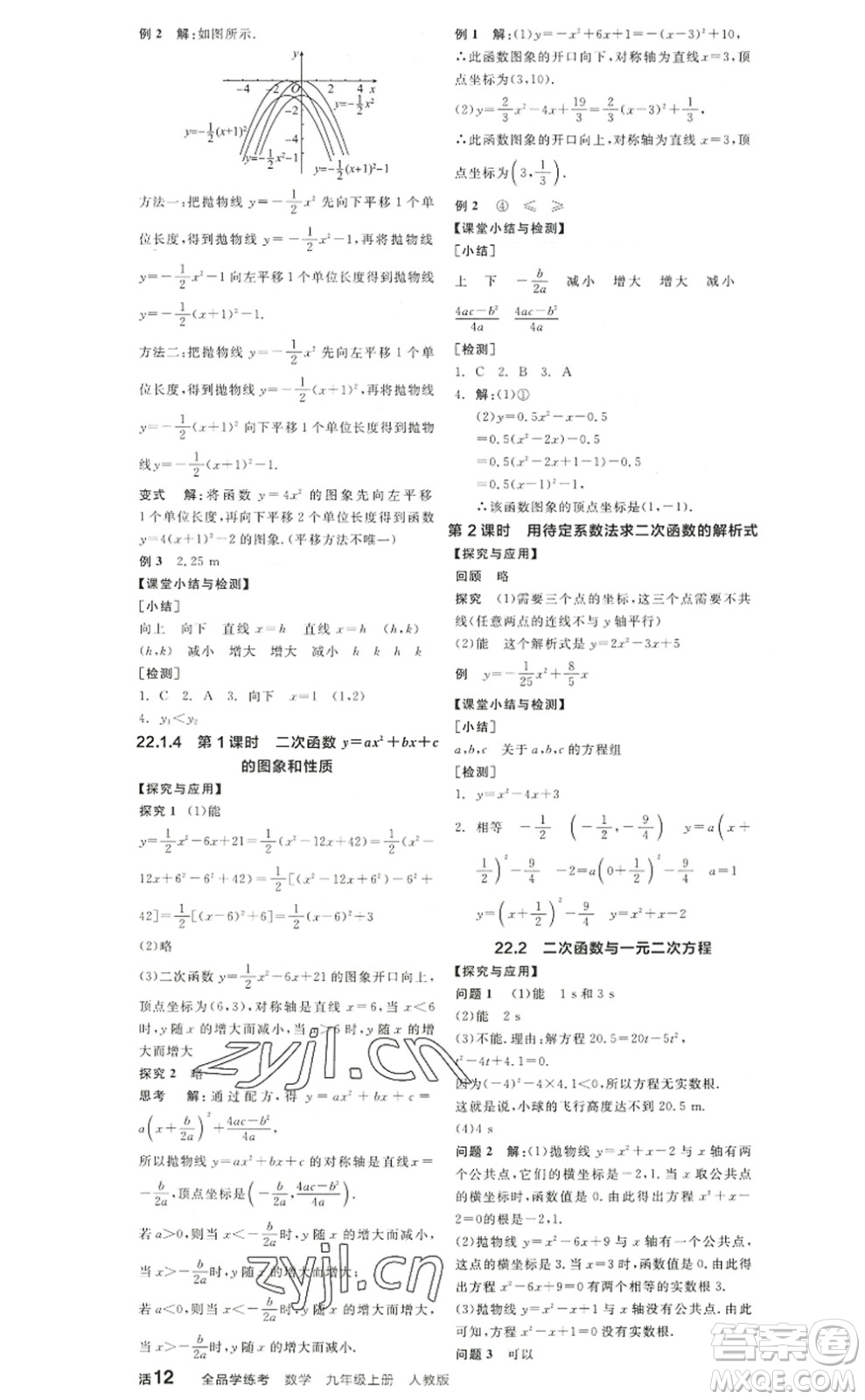 陽光出版社2022全品學(xué)練考九年級(jí)數(shù)學(xué)上冊(cè)RJ人教版答案