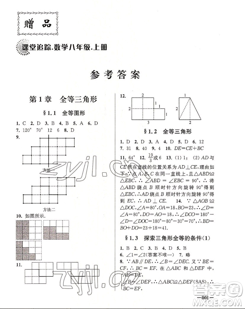 江蘇鳳凰美術(shù)出版社2022課堂追蹤數(shù)學(xué)八年級(jí)上冊(cè)蘇科版答案