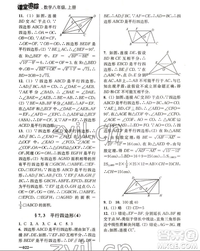 江蘇鳳凰美術(shù)出版社2022課堂追蹤數(shù)學(xué)八年級(jí)上冊(cè)蘇科版答案