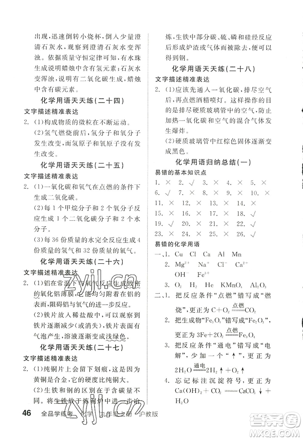 陽光出版社2022全品學(xué)練考九年級化學(xué)上冊HJ滬教版徐州專版答案