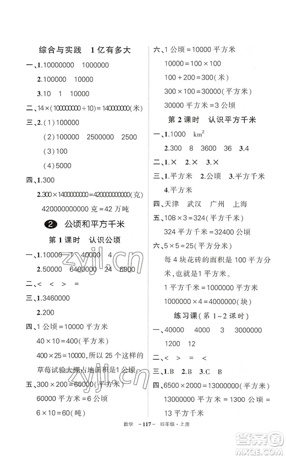 武漢出版社2022秋季狀元成才路創(chuàng)優(yōu)作業(yè)100分四年級(jí)上冊(cè)數(shù)學(xué)人教版湖北專(zhuān)版參考答案