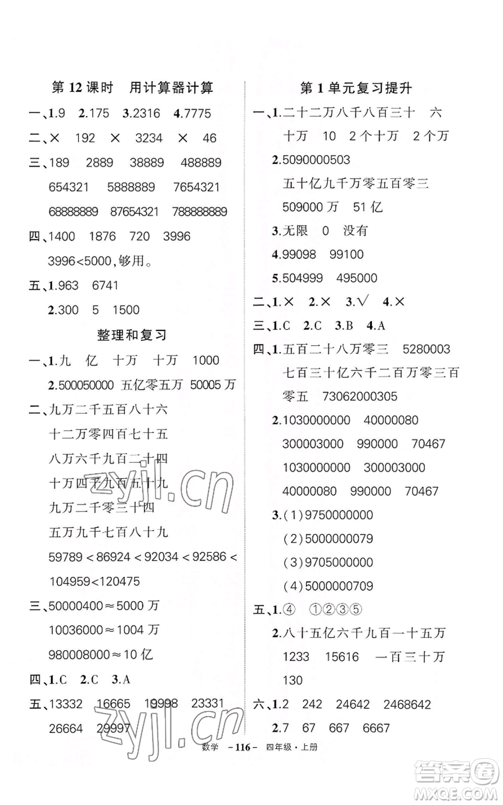 武漢出版社2022秋季狀元成才路創(chuàng)優(yōu)作業(yè)100分四年級(jí)上冊(cè)數(shù)學(xué)人教版湖北專(zhuān)版參考答案