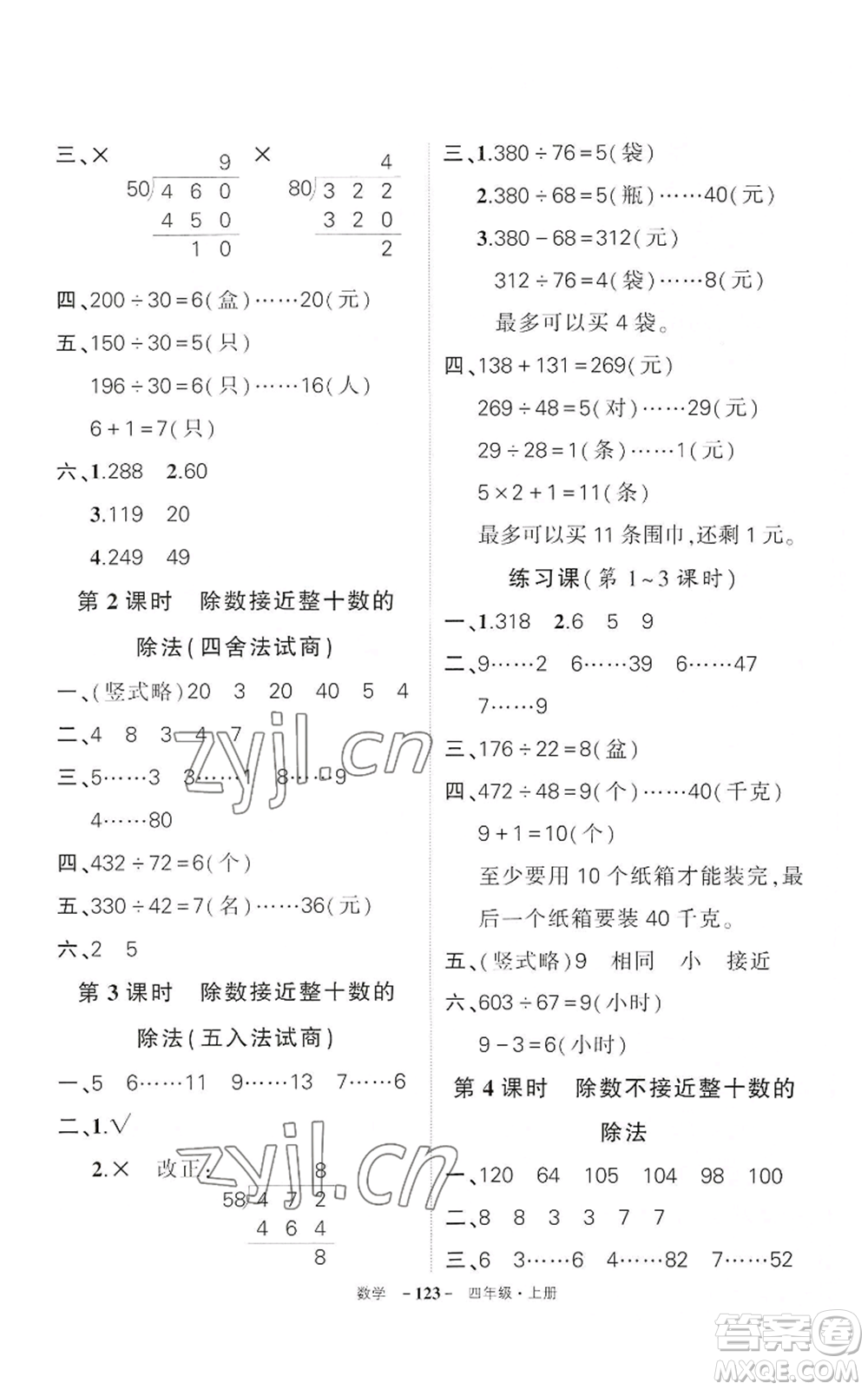 武漢出版社2022秋季狀元成才路創(chuàng)優(yōu)作業(yè)100分四年級(jí)上冊(cè)數(shù)學(xué)人教版湖北專(zhuān)版參考答案