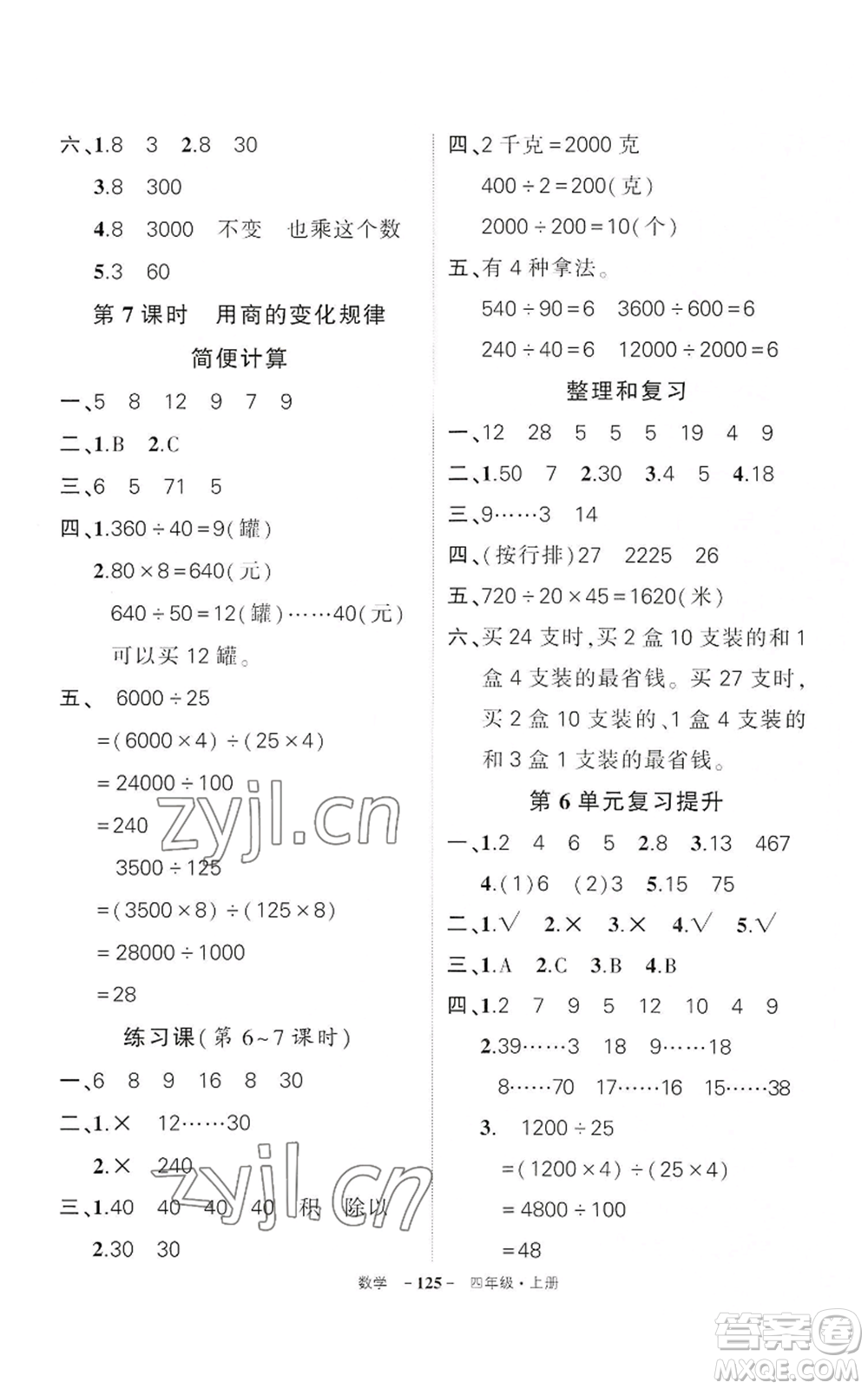 武漢出版社2022秋季狀元成才路創(chuàng)優(yōu)作業(yè)100分四年級(jí)上冊(cè)數(shù)學(xué)人教版湖北專(zhuān)版參考答案