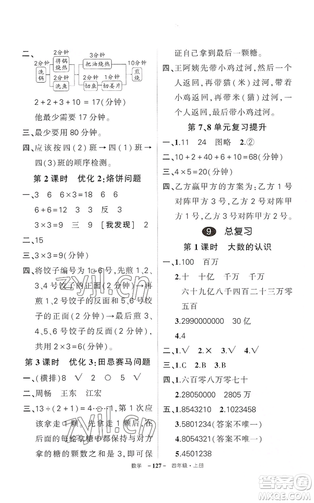 武漢出版社2022秋季狀元成才路創(chuàng)優(yōu)作業(yè)100分四年級(jí)上冊(cè)數(shù)學(xué)人教版湖北專(zhuān)版參考答案