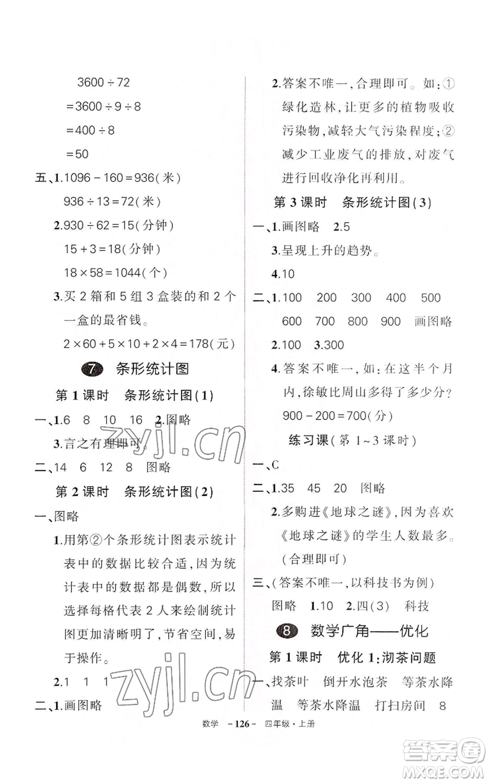 武漢出版社2022秋季狀元成才路創(chuàng)優(yōu)作業(yè)100分四年級(jí)上冊(cè)數(shù)學(xué)人教版湖北專(zhuān)版參考答案