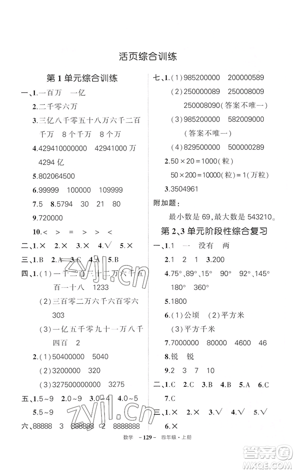 武漢出版社2022秋季狀元成才路創(chuàng)優(yōu)作業(yè)100分四年級(jí)上冊(cè)數(shù)學(xué)人教版湖北專(zhuān)版參考答案