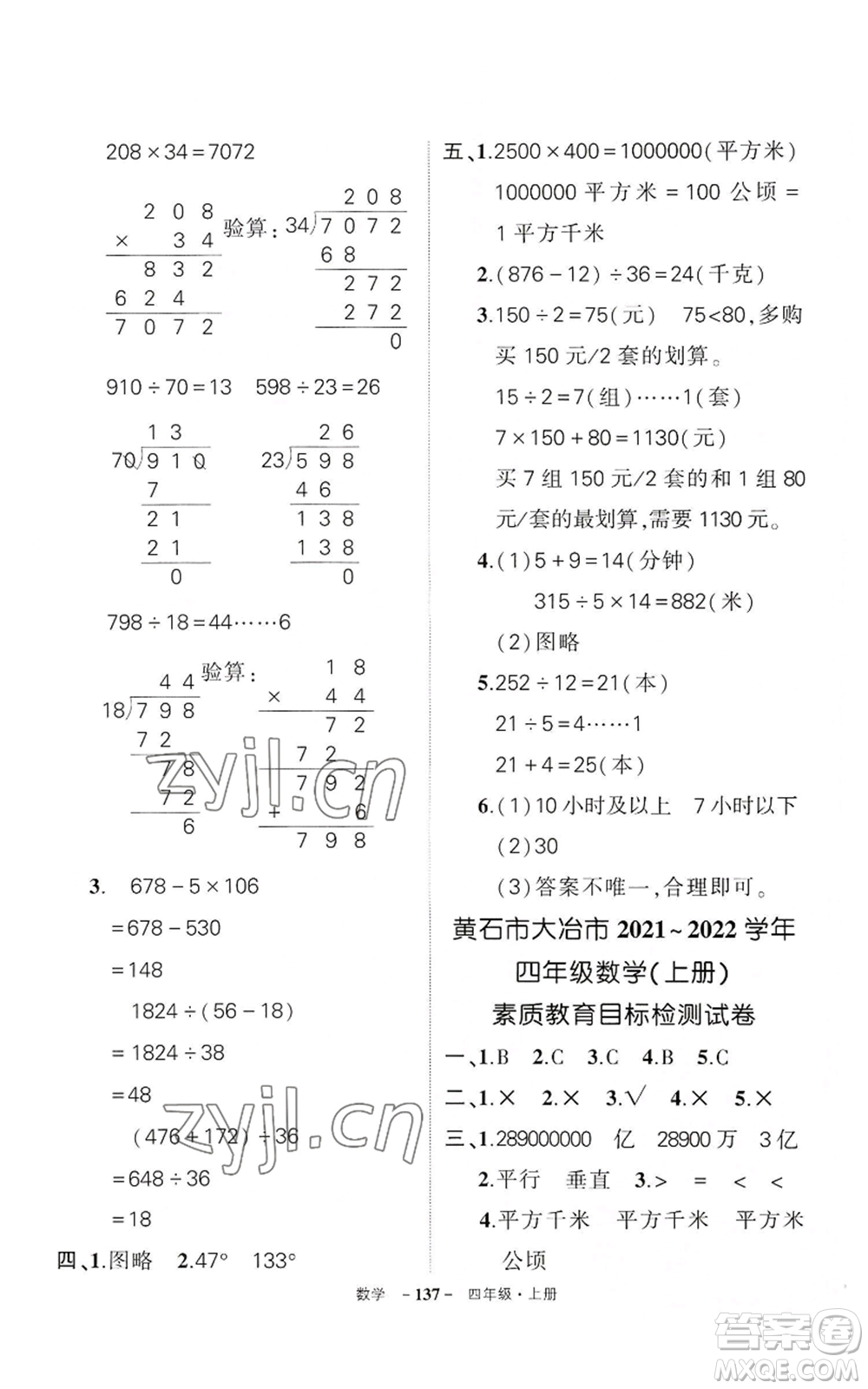 武漢出版社2022秋季狀元成才路創(chuàng)優(yōu)作業(yè)100分四年級(jí)上冊(cè)數(shù)學(xué)人教版湖北專(zhuān)版參考答案