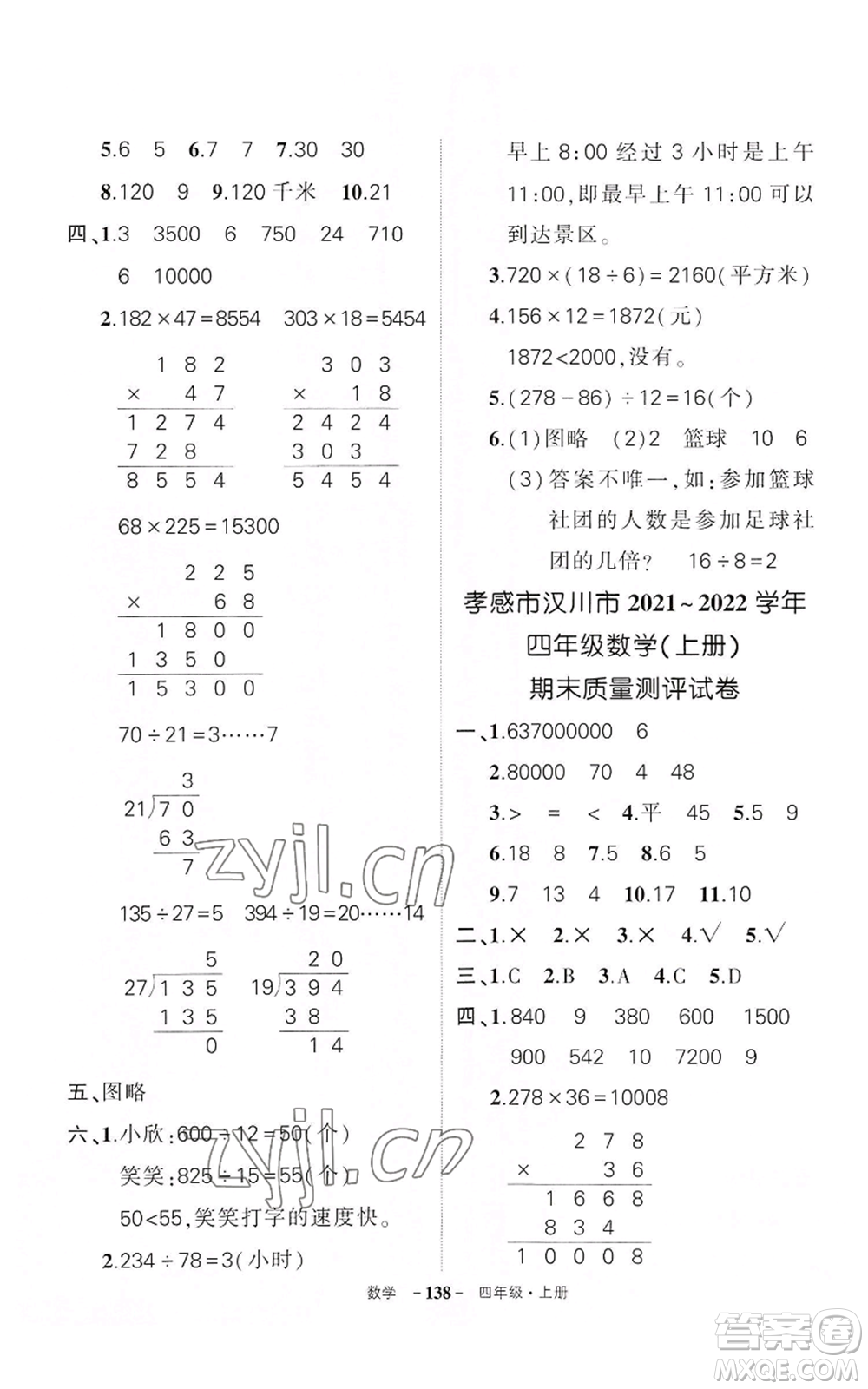 武漢出版社2022秋季狀元成才路創(chuàng)優(yōu)作業(yè)100分四年級(jí)上冊(cè)數(shù)學(xué)人教版湖北專(zhuān)版參考答案